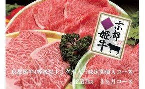 【3回定期便】かぐら特撰 厳選雌牛！京丹波姫牛 ステーキ・すき焼き・焼肉 グルメ三昧定期便 計2kg（冷蔵）