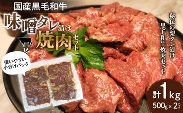 国産黒毛和牛 味噌タレ漬け焼肉セット_M278-002