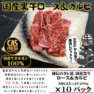 158-1002-026　＜焼くだけ簡単！＞国産黒牛ロース＆カルビ2kgタレ漬け（200ｇ×10パック）［鮮度を保つCAS冷凍］【 冷凍 焼肉 BBQ 大阪府 門真市 】