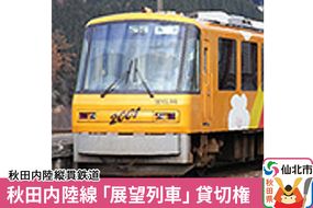 秋田内陸線「展望列車」貸切権|02_ant-010101