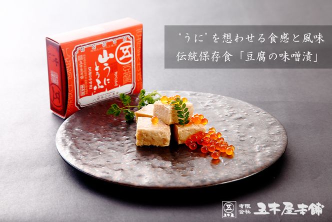 山うにとうふオリジナル8個入 ／ 豆腐 味噌漬 九州産大豆・天然