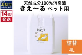 《14営業日以内に発送》天然成分100％消臭液 きえ～るＤ ペット用 詰替 4L×1 ( 消臭 天然 ペット )【084-0075】