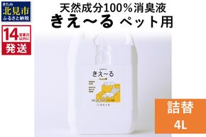 《14営業日以内に発送》天然成分100％消臭液 きえ～るＤ ペット用 詰替 4L×1 ( 消臭 天然 ペット )【084-0075】