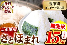 熊本県産 さとほまれ 無洗米 ご家庭用 15kg 5kg×3袋 《11月-12月より出荷予定》熊本県 玉名郡 玉東町 米 こめ コメ ブレンド米 送料無料---gkt_sthml_af11_24_26500_15kg---