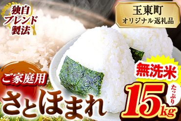 熊本県産 さとほまれ 無洗米 ご家庭用 15kg 5kg×3袋 《11月-12月より出荷予定》熊本県 玉名郡 玉東町 米 こめ コメ ブレンド米 送料無料---gkt_sthml_af11_24_26500_15kg---