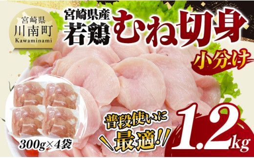 [小分け]宮崎県産若鶏 むね切身1.2kg(300g×4袋)[ 鶏肉 鶏 肉 宮崎県産 小分け パック 送料無料 ][C11622]