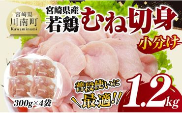 [小分け]宮崎県産若鶏むね切身1.2kg [ 鶏肉 鶏 肉 宮崎県産 小分け パック 送料無料 ][D11610]