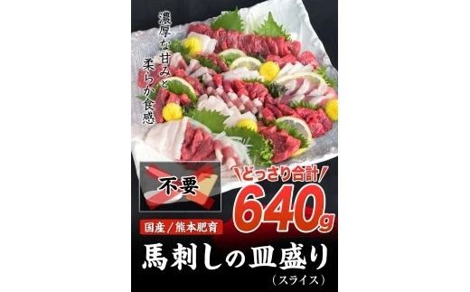 馬刺しの皿盛り(スライス)計640g【熊本肥育】 赤身400g/フタエゴ120g/コーネ120g(タレ5ml×6袋) 《30日以内に出荷予定(土日祝除く)》---gkt_fjs03_30d_24_18500_640g---