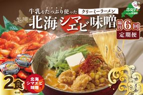 【隔月定期便】牛乳をたっぷり使ったクリーミーラーメン（北海シマエビ味噌）×2食セット ×6回【be035-0939-200-6】（あら陣株式会社）