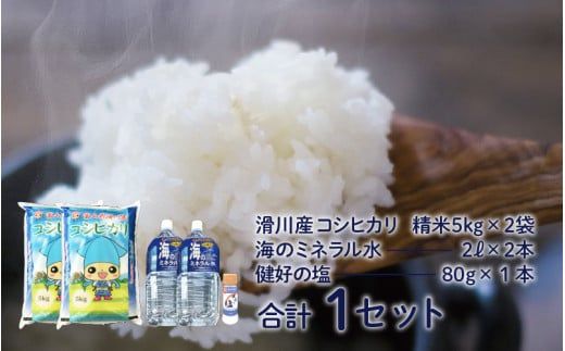 【先行予約】【新米】滑川の味覚セット（新米/精米10kg、海のミネラル水2本、健好の塩1本）【令和6年10月～発送予定】