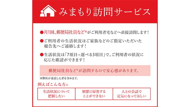 郵便局のみまもり訪問サービス（12か月） [BR003ya]