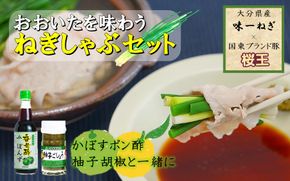 大分県産味一ねぎ×国東市ブランド桜王豚のねぎしゃぶセット_1969R