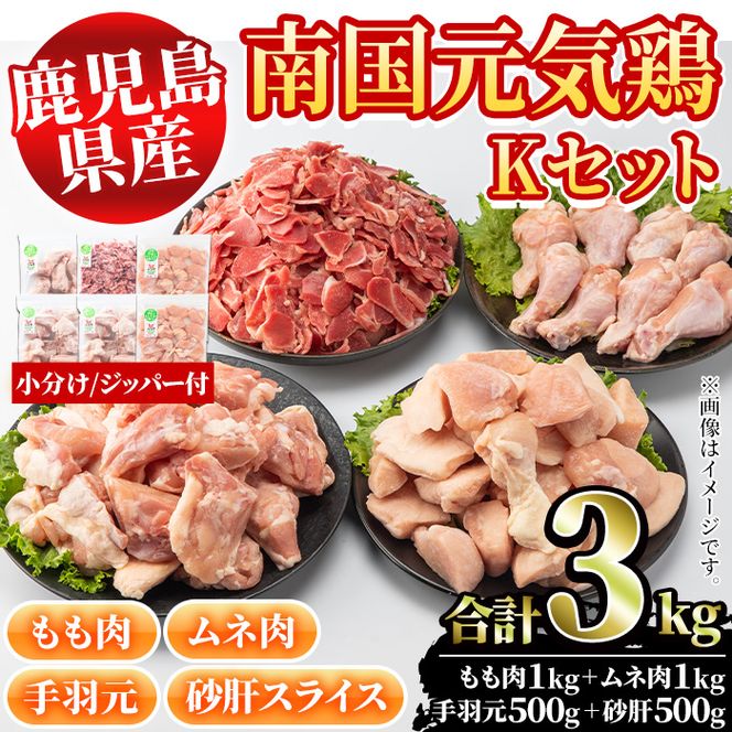 鹿児島県産鶏肉！南国元気鶏Kセット(合計3kg・もも肉：500g×2P、ムネ肉：500g×2P、手羽元：500g×1P、砂肝スライス：500g×1P) 国産 九州産 鹿児島産 モモ肉 鶏モモ むね肉 胸肉 鶏ムネ 手羽元 砂肝 小分け【さるがく水産】a-15-41-z