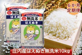 ＜12月中旬発送＞庄内米6か月定期便！はえぬき無洗米10kg（入金期限：2024.11.25）