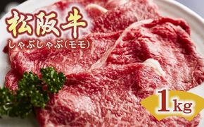 【6-49】松阪牛　しゃぶしゃぶ(モモ)1.0kg