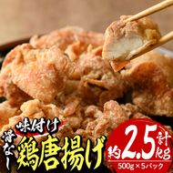 老舗店の味付けから揚げ (計2.5kg・500g×5袋) から揚げ からあげ 味付き 簡単 冷凍 お取り寄せ 惣菜 おかず おつまみ 揚げるだけ 小分け 大分県 佐伯市【HD140】【さいき本舗 城下堂】