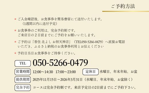  【香住 北よし お初天神店 お食事券 1名様分 活黄金ガニ半身コース（背子ガニ(香箱ガニ)付き） 】提供期間：2025年9月15日～2026年5月31日 44-11