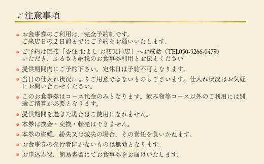  【香住 北よし お初天神店 お食事券 1名様分 活黄金ガニ半身コース（背子ガニ(香箱ガニ)付き） 】提供期間：2025年9月15日～2026年5月31日 44-11