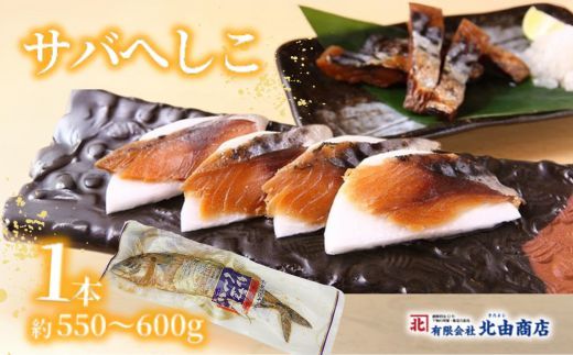 【サバへしこ1本】鯖 さば サバ へしこ ご飯のお供 おつまみ パスタ  脂 発酵 海鮮 糠漬け 熟成 酒の 兵庫県 香美町 香住 北由商店 6000円 44-04