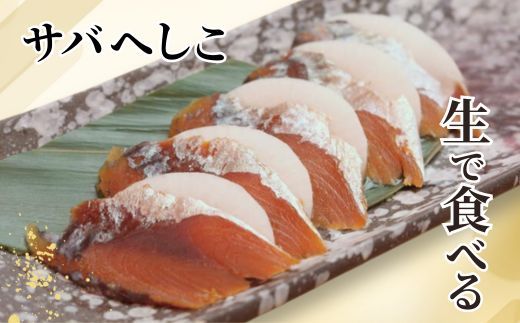 【サバへしこ1本】鯖 さば サバ へしこ ご飯のお供 おつまみ パスタ  脂 発酵 海鮮 糠漬け 熟成 酒の 兵庫県 香美町 香住 北由商店 6000円 44-04
