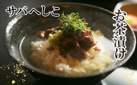 【サバへしこ1本】鯖 さば サバ へしこ ご飯のお供 おつまみ パスタ  脂 発酵 海鮮 糠漬け 熟成 酒の 兵庫県 香美町 香住 北由商店 6000円 44-04