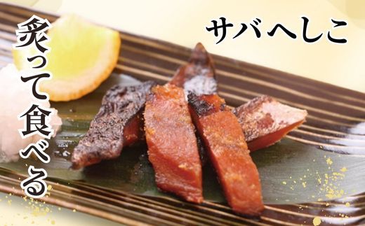 【サバへしこ1本】鯖 さば サバ へしこ ご飯のお供 おつまみ パスタ  脂 発酵 海鮮 糠漬け 熟成 酒の 兵庫県 香美町 香住 北由商店 6000円 44-04