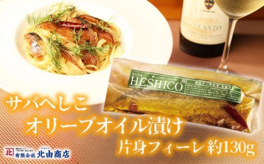 【サバへしこのオリーブオイル漬け 1枚】鯖 さば サバ へしこ ご飯のお供 おつまみ パスタ  ワイン 発酵 海鮮 オリーブオイル 熟成 酒の 兵庫県 香美町 香住 北由商店 6000円 44-05