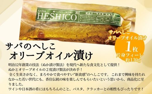 【サバへしこのオリーブオイル漬け 1枚】鯖 さば サバ へしこ ご飯のお供 おつまみ パスタ  ワイン 発酵 海鮮 オリーブオイル 熟成 酒の 兵庫県 香美町 香住 北由商店 6000円 44-05