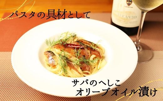 【サバへしこのオリーブオイル漬け 1枚】鯖 さば サバ へしこ ご飯のお供 おつまみ パスタ  ワイン 発酵 海鮮 オリーブオイル 熟成 酒の 兵庫県 香美町 香住 北由商店 6000円 44-05