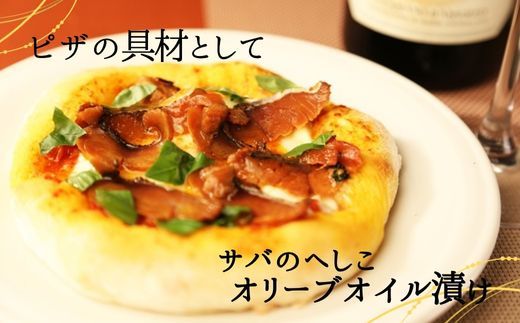 【サバへしこのオリーブオイル漬け 1枚】鯖 さば サバ へしこ ご飯のお供 おつまみ パスタ  ワイン 発酵 海鮮 オリーブオイル 熟成 酒の 兵庫県 香美町 香住 北由商店 6000円 44-05