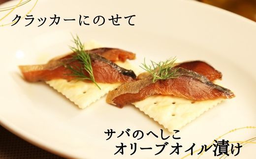 【サバへしこのオリーブオイル漬け 1枚】鯖 さば サバ へしこ ご飯のお供 おつまみ パスタ  ワイン 発酵 海鮮 オリーブオイル 熟成 酒の 兵庫県 香美町 香住 北由商店 6000円 44-05