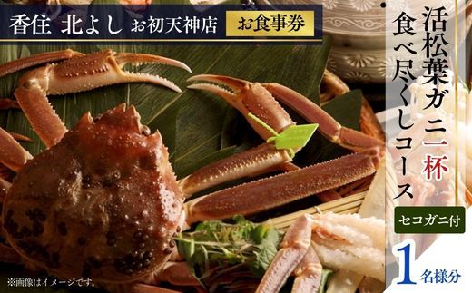 [香住 北よし お初天神店 お食事券 1名様分 活松葉ガニ1杯食べ尽くしコース(背子ガニ(香箱ガニ)付き) ]提供期間:2025年11月15日〜2026年3月31日 44-06