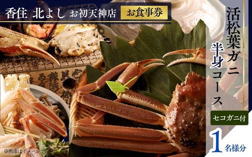  【香住 北よし お初天神店 お食事券 1名様分 活松葉ガニ半身コース（背子ガニ(香箱ガニ)付き） 】提供期間：2025年11月15日～2026年3月31日 44-07
