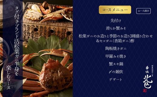  【香住 北よし お初天神店 お食事券 1名様分 活松葉ガニ半身コース（背子ガニ(香箱ガニ)付き） 】提供期間：2025年11月15日～2026年3月31日 44-07