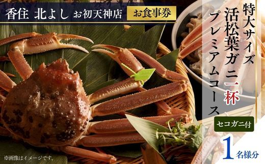 [香住 北よし お初天神店 お食事券 1名様分 活松葉ガニプレミアム1杯コース(背子ガニ(香箱ガニ)付き) ]提供期間:2025年11月15日〜2026年3月31日(水曜日、年末年始、お盆除く)松葉