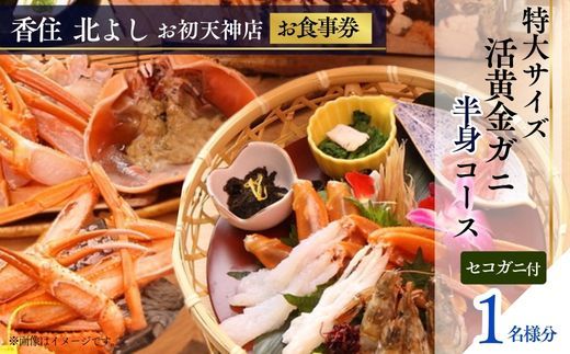 [香住 北よし お初天神店 お食事券 1名様分 活黄金ガニ半身コース(背子ガニ(香箱ガニ)付き) ]提供期間:2025年9月15日〜2026年5月31日 44-11