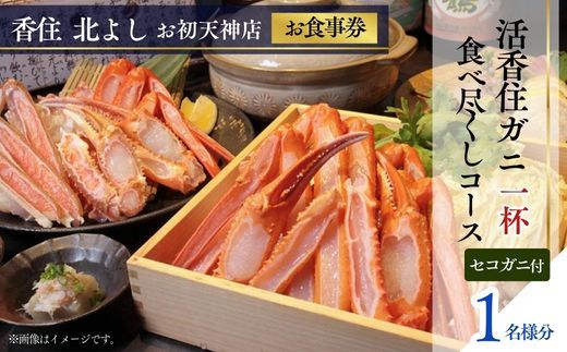  【香住 北よし お初天神店 お食事券 1名様分 活香住ガニ1杯食べ尽くしコース（背子ガニ(香箱ガニ)付き） 】提供期間：2025年9月15日～11月20日、2026年4月5日～5月31日 44-12