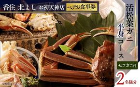  【香住 北よし お初天神店 お食事券 2名様分 活松葉ガニ半身コース（背子ガニ(香箱ガニ)付き） 】提供期間：2025年11月15日～2026年3月31日 44-15