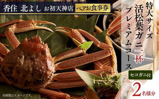  【香住 北よし お初天神店 お食事券 2名様分 活松葉ガニプレミアム1杯コース（背子ガニ(香箱ガニ)付き） 】提供期間：2025年11月15日～2026年3月31日 44-16