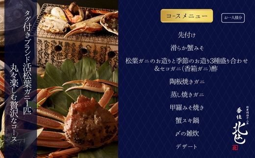  【香住 北よし お初天神店 お食事券 2名様分 活松葉ガニプレミアム1杯コース（背子ガニ(香箱ガニ)付き） 】提供期間：2025年11月15日～2026年3月31日 44-16