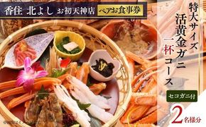 【香住 北よし お初天神店 お食事券 2名様分 活黄金ガニ1杯コース（背子ガニ(香箱ガニ)付き） 】提供期間：2025年9月15日～2026年5月31日（水曜日、年末年始、お盆除く）紅ズワイガニ 松葉