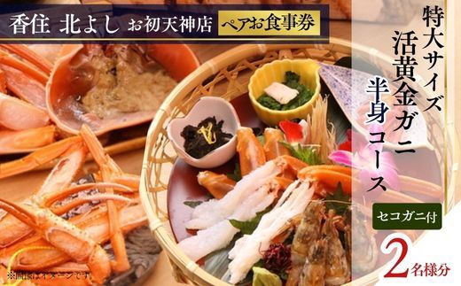 [香住 北よし お初天神店 お食事券 2名様分 活黄金ガニ半身コース(背子ガニ(香箱ガニ)付き) ]提供期間:2025年9月15日〜2026年5月31日 44-19