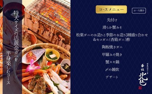  【香住 北よし お初天神店 お食事券 2名様分 活黄金ガニ半身コース（背子ガニ(香箱ガニ)付き） 】提供期間：2025年9月15日～2026年5月31日 44-19