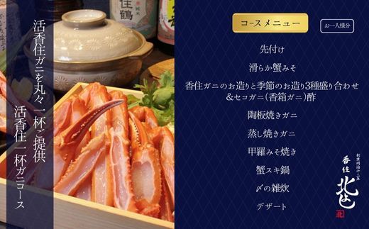  【香住 北よし お初天神店 お食事券2名様分 活香住ガニ1杯食べ尽くしコース（背子ガニ(香箱ガニ)付き） 】提供期間：2025年9月15日～11月20日、2026年4月5日～5月31日 44-20