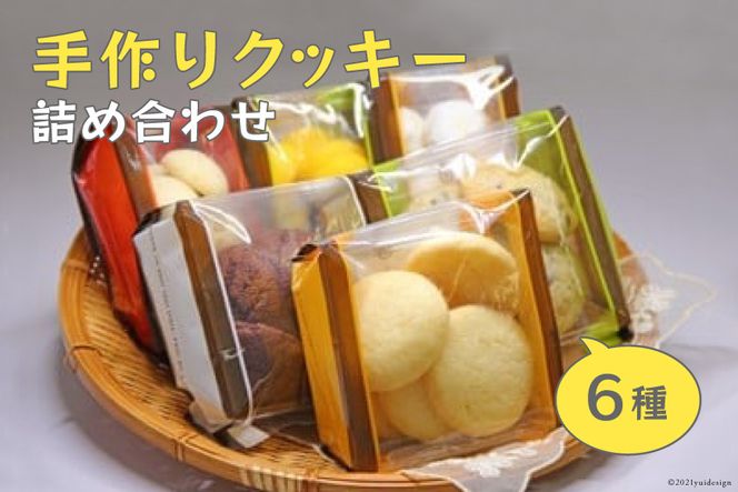 手作りクッキー詰め合わせ～Handmade Cookies～ [社会福祉法人くるみ会　自立支援センターくるみ 北海道 砂川市 12260357]