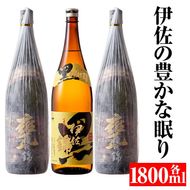 B5-04 伊佐の豊かな眠りセット(各1.8L・甕伊佐錦×2本、黒伊佐錦×1本) 3年寝かせた甕伊佐錦と黒伊佐錦をセットでお届け【平酒店】