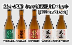 K2090 さかいの地酒・ちょっと贅沢飲み比べセット （３００ｍｌ×５本）