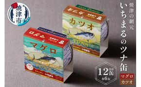 a15-070　いちまる ツナ缶12缶セット