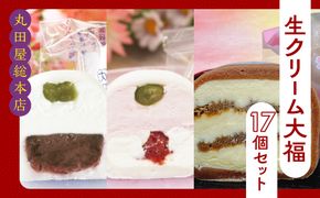生クリーム大福17個セット