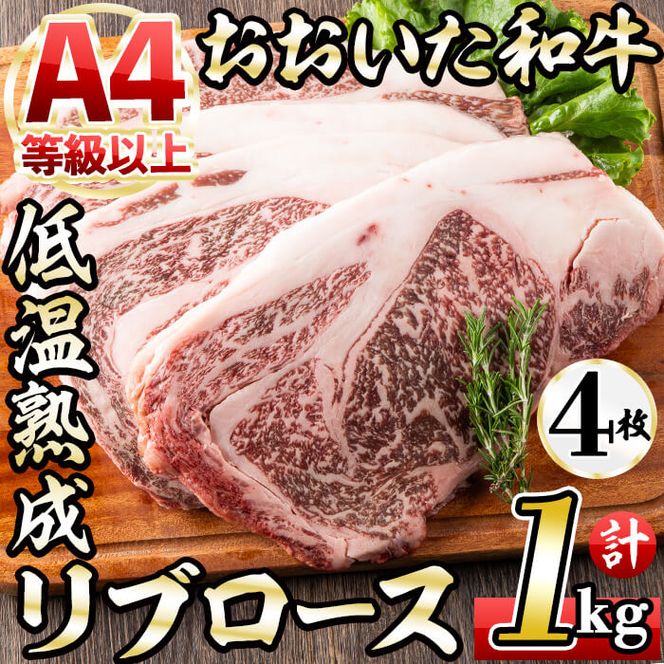 おおいた和牛 リブロースステーキ (計1kg・リブロースステーキ約250ｇ×4枚+ステーキソース20g×4袋) 国産 牛肉 肉 霜降り 低温熟成 ステーキ A4 和牛 ブランド牛 BBQ 冷凍 大分県 佐伯市【DH70】【(株)ネクサ】